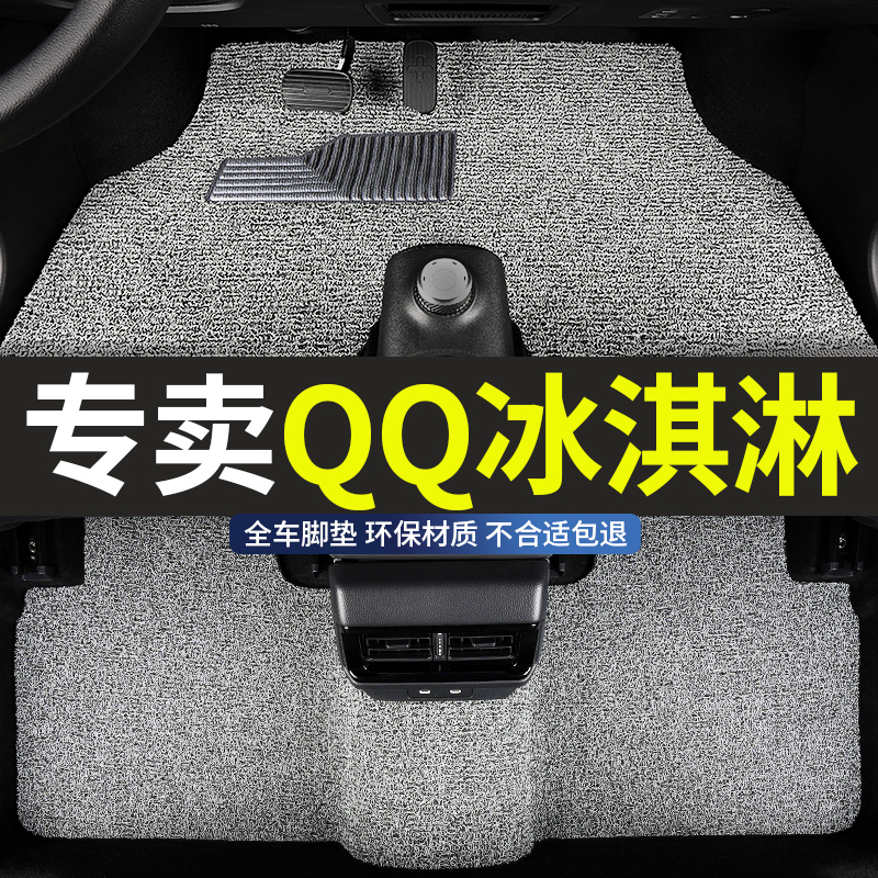 奇瑞qq冰淇淋专用丝圈汽车脚垫