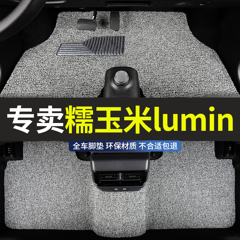 长安lumin糯玉米专用汽车脚垫