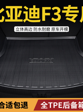 后备箱垫适用比亚迪f3内饰改装f3r经典2020款14后尾箱垫子16车18