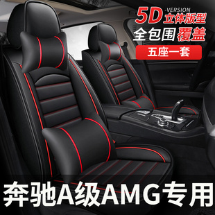 汽车座套座适用垫奔驰A级amg坐套a35l坐垫四季 通用全包围座椅套车