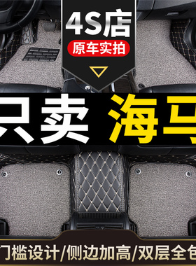 汽车脚垫专用 海南s7马自达海马323福美来s5三代m5二代m6全包围m3