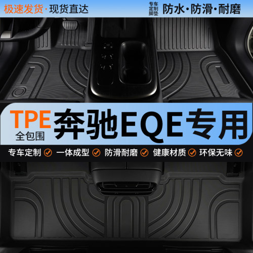 适用奔驰eqe全包围汽车脚垫防水