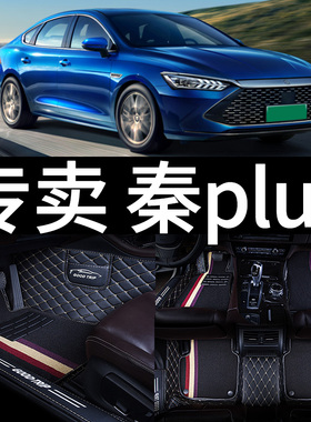比亚迪秦plus全包plusev专用plusdmi全包围ev泰pulsev脚垫出行版