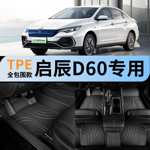 适用于启辰d60全包围汽车tpe脚垫