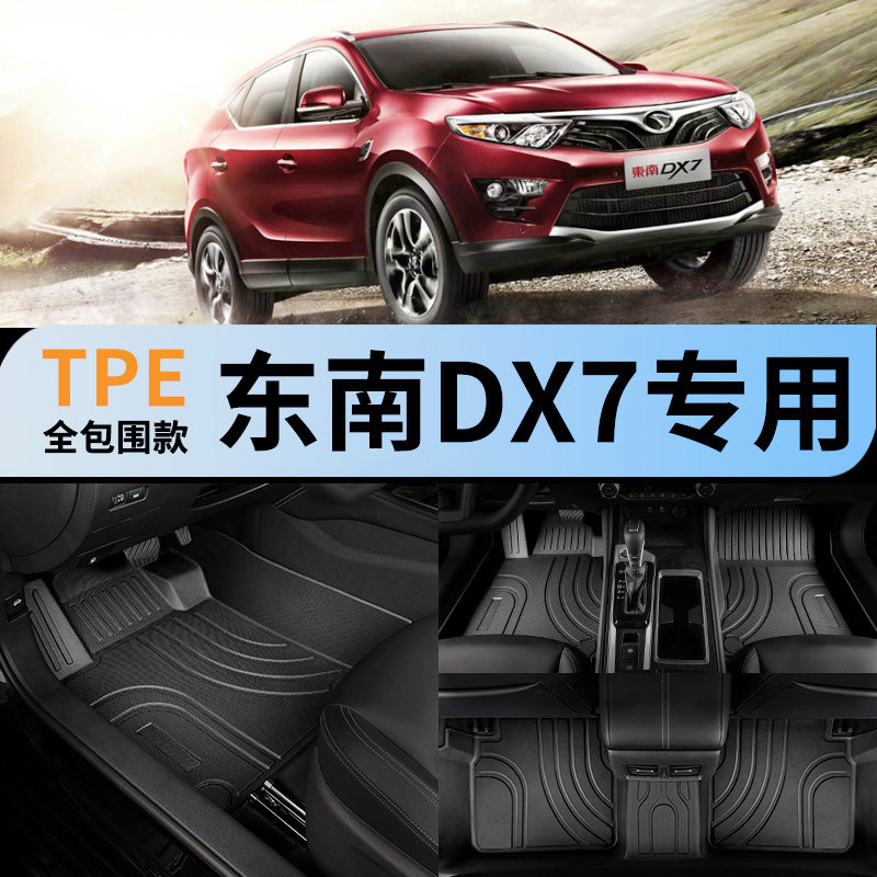 tpe全包汽车脚垫适用东南DX7图片