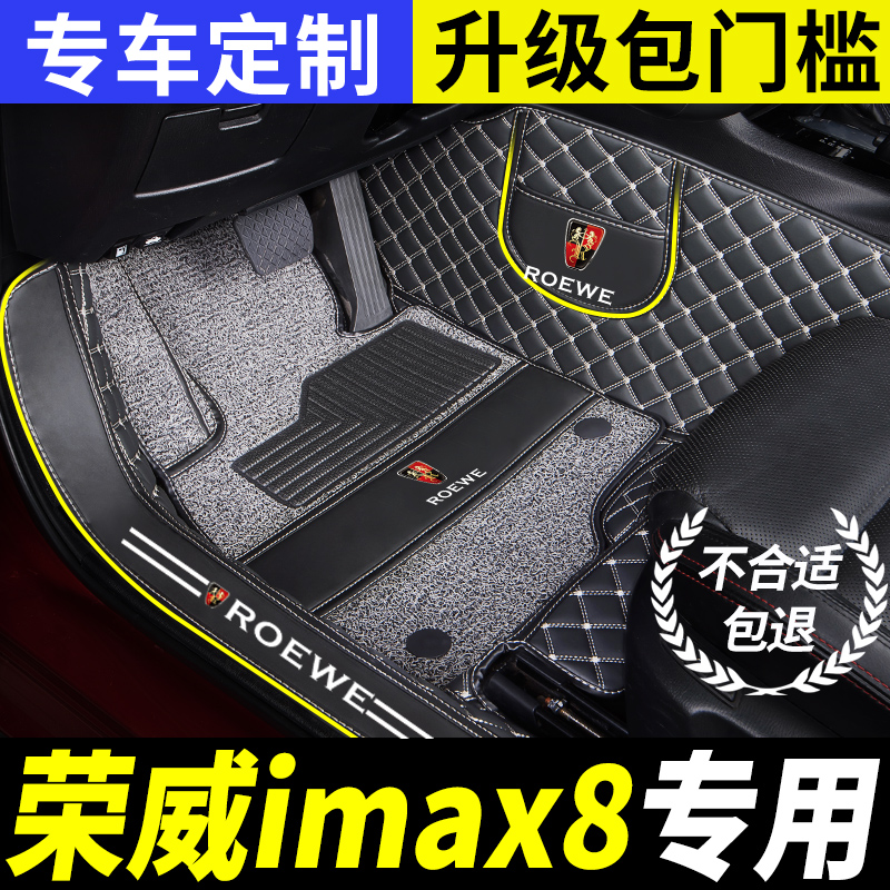 荣威imax8专用全包围汽车脚垫