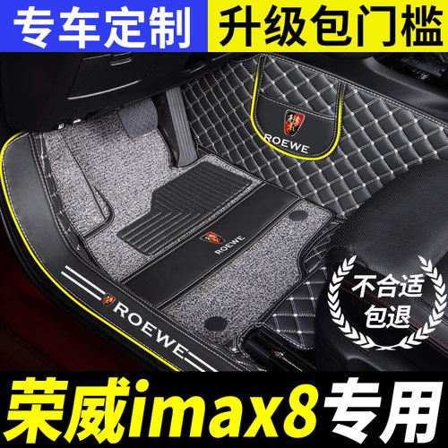 荣威imax8专用全包围汽车脚垫