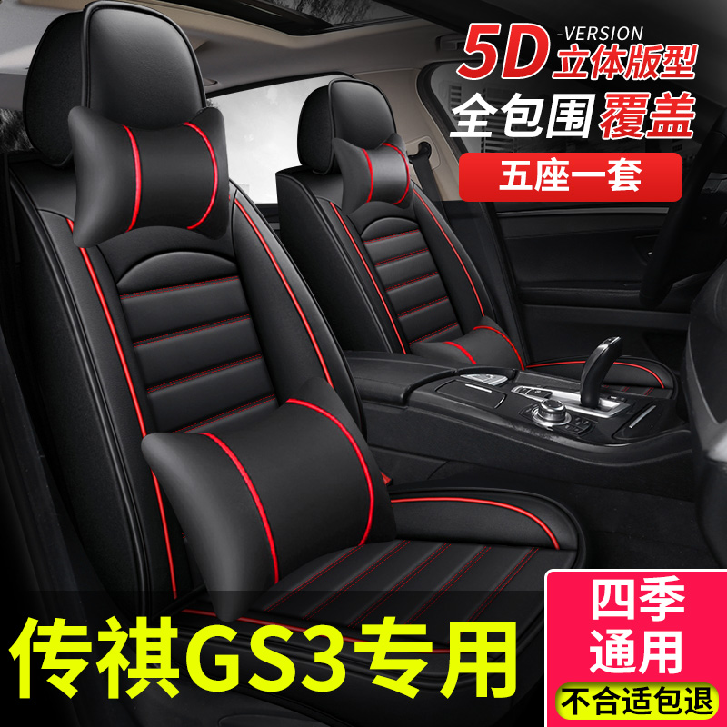 适用gs3power传奇四季汽车座套