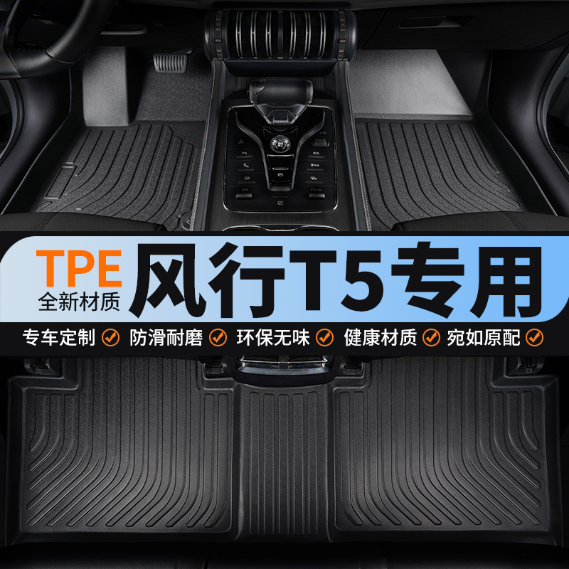 tpe适用东风风行t5全包汽车脚垫