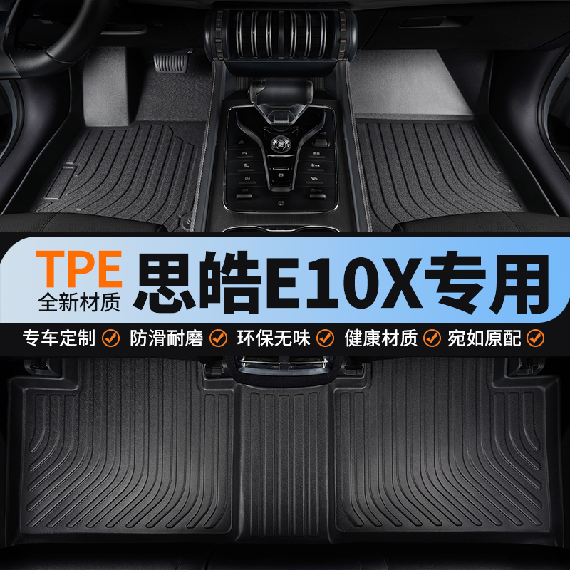 适用思皓e10x全包围汽车脚垫tpe
