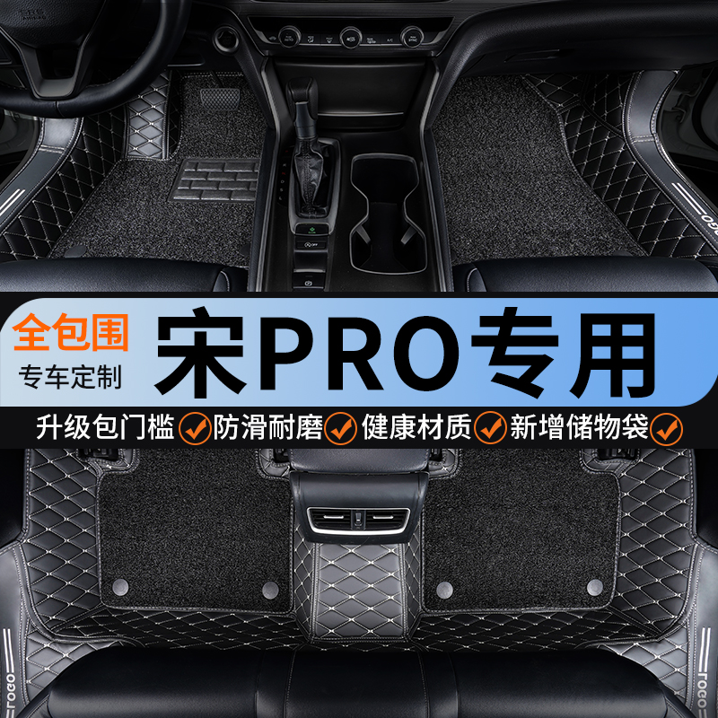 比亚迪宋pro/dmi专用全包围脚垫