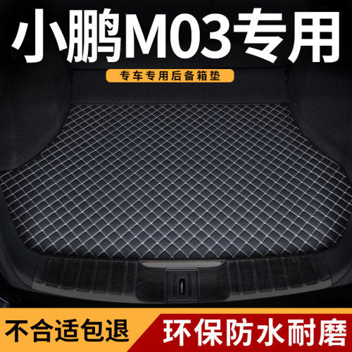 适用于小鹏M03汽车后备箱垫耐磨