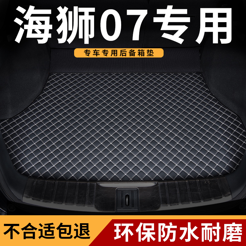 适用海狮07汽车后备箱垫尾箱垫