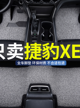 丝圈汽车脚垫适用2024款21捷豹xel专用xe车垫地毯式内饰装饰改装