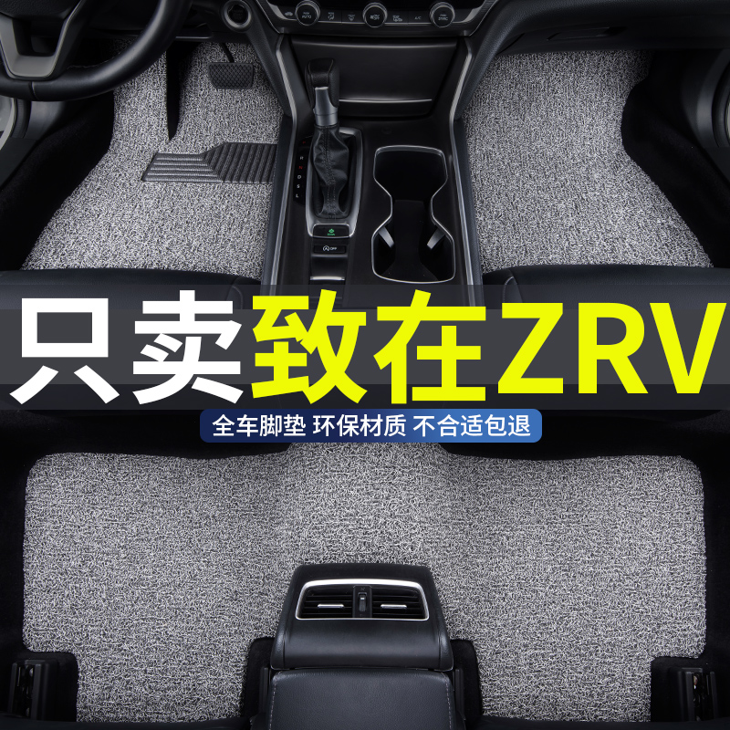本田致在zrv专用丝圈汽车脚垫