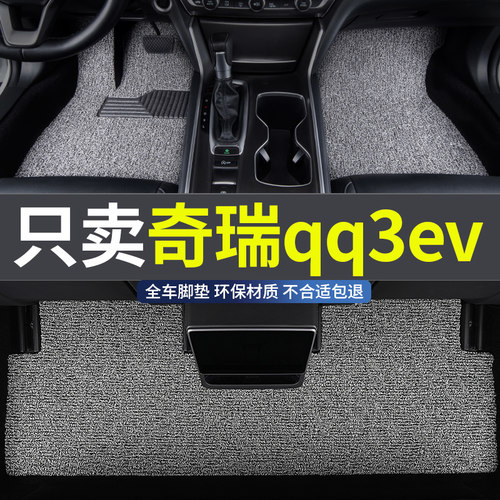 奇瑞qq3ev全新专用汽车脚垫