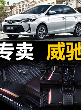 汽车脚垫2021款2022丰田威驰fs专用2014全包围威弛地垫用品车垫新