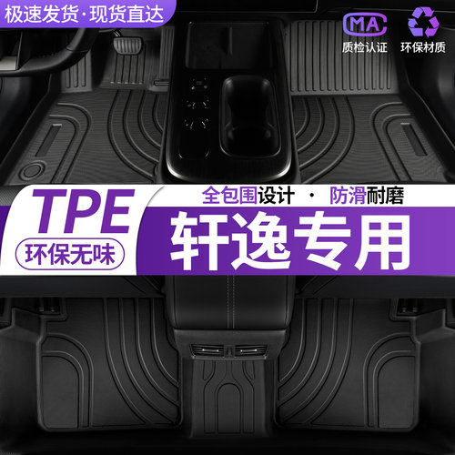 日产新轩逸专用全包围汽车脚垫车