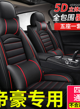 全包座套适用吉利新帝豪ec715坐垫23款ec718车rs座椅套ec7四季25