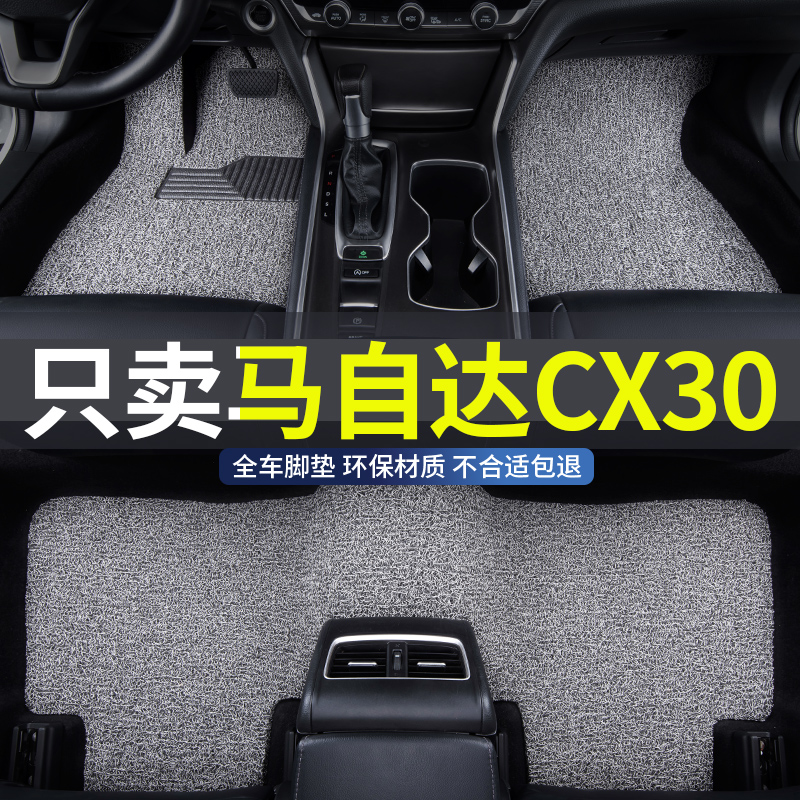 马自达cx30专用汽车丝圈脚垫地垫