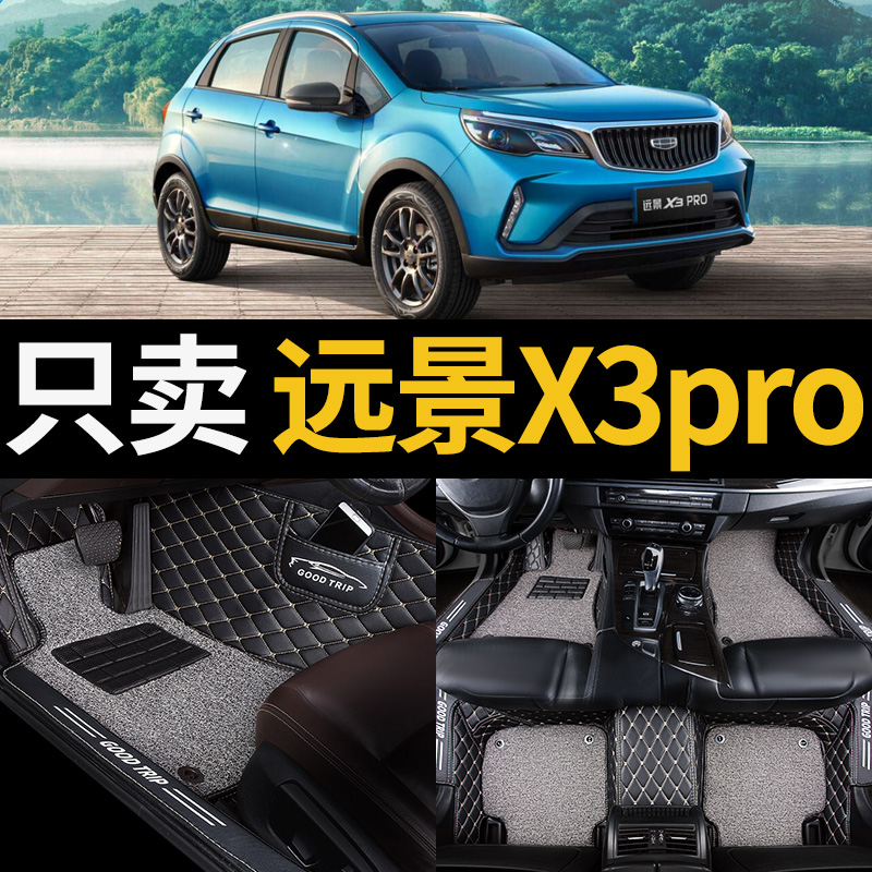 吉利远景x3专用全包围汽车脚垫