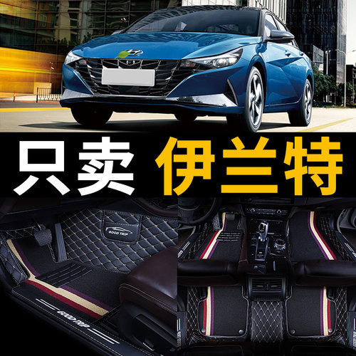 现代伊兰特专用全包汽车脚垫车垫