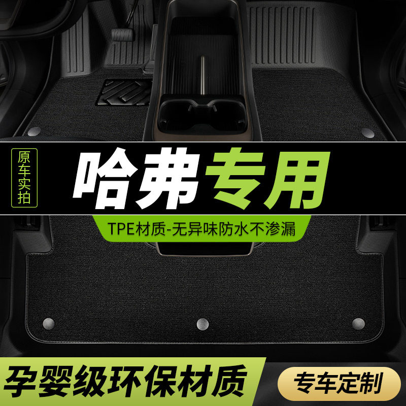 tpe汽车脚垫h6哈佛h7全包围f7专用H1长城哈弗h2第三代国潮版m6/h5