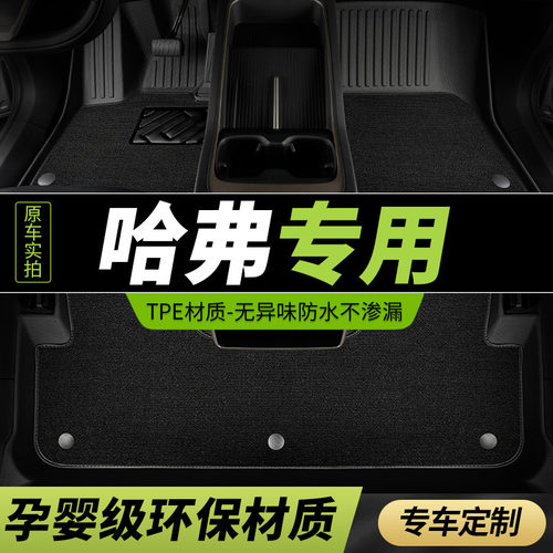 tpe汽车脚垫h6哈佛h7全包围f7专用H1长城哈弗h2第三代国潮版m6/h5 - 封面