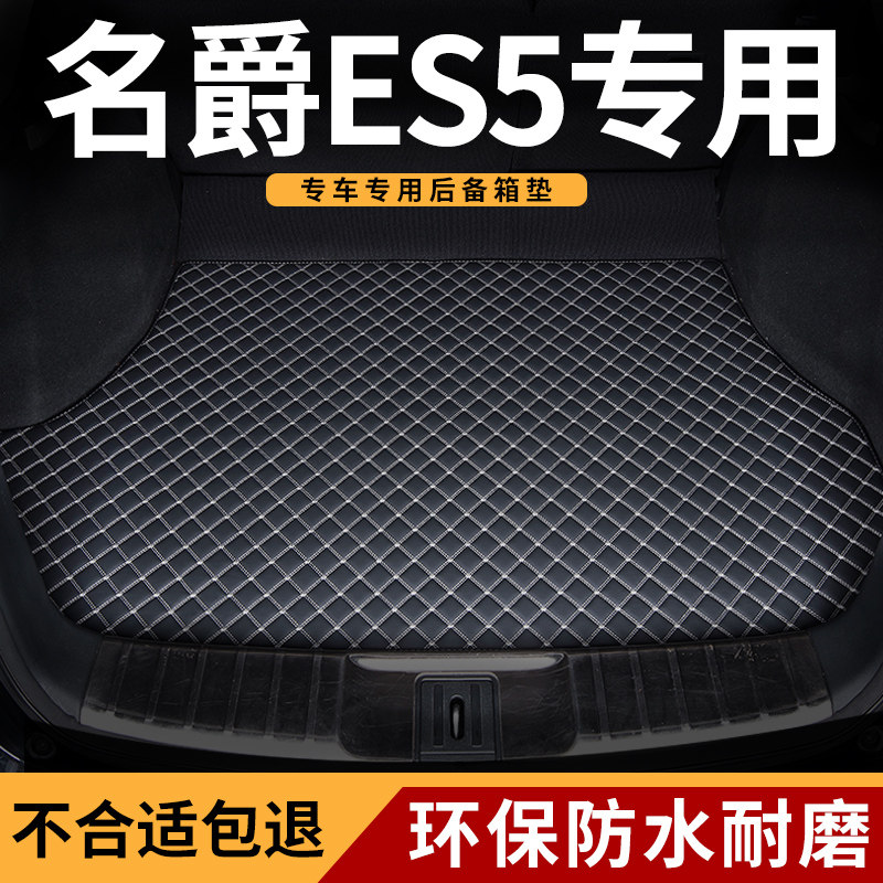 适用于名爵es5汽车后备箱垫耐磨