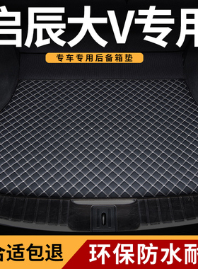 后备箱垫适用24款2022启辰大v启程启晨vddi后背箱后尾箱垫子专用