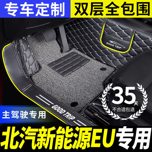 北汽新能源eu300/eu260eu500脚垫
