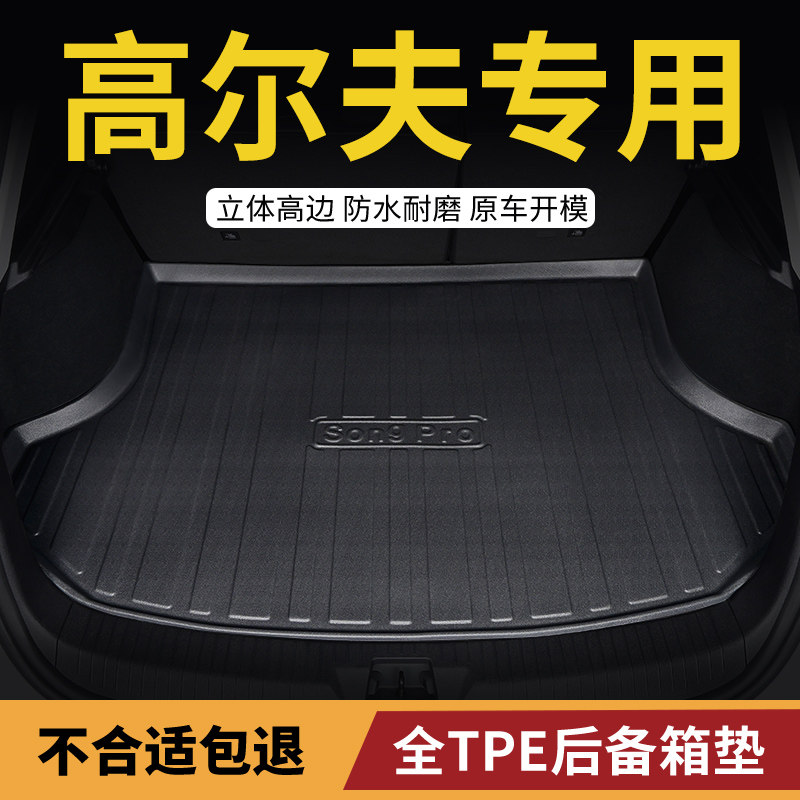 大众高尔夫专用汽车用品后备箱垫图片