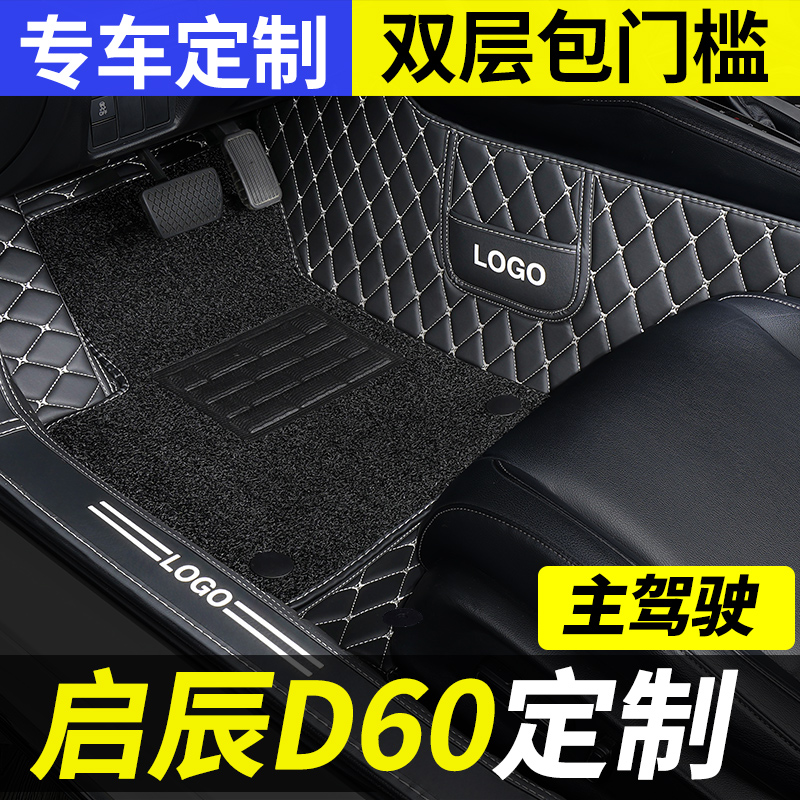 东风启辰d60专用主驾驶汽车脚垫