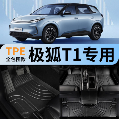 极狐t1专用全包围汽车脚垫