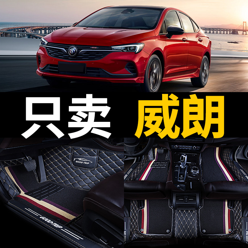 别克威朗专用威郎全包围汽车脚垫