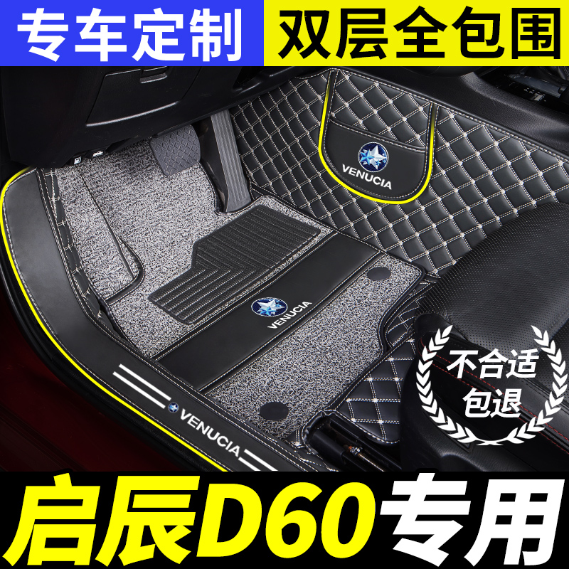 启辰d60/plus专用全包围汽车脚垫