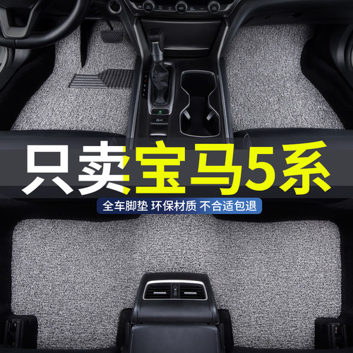 适用宝马5系汽车丝圈脚垫防水