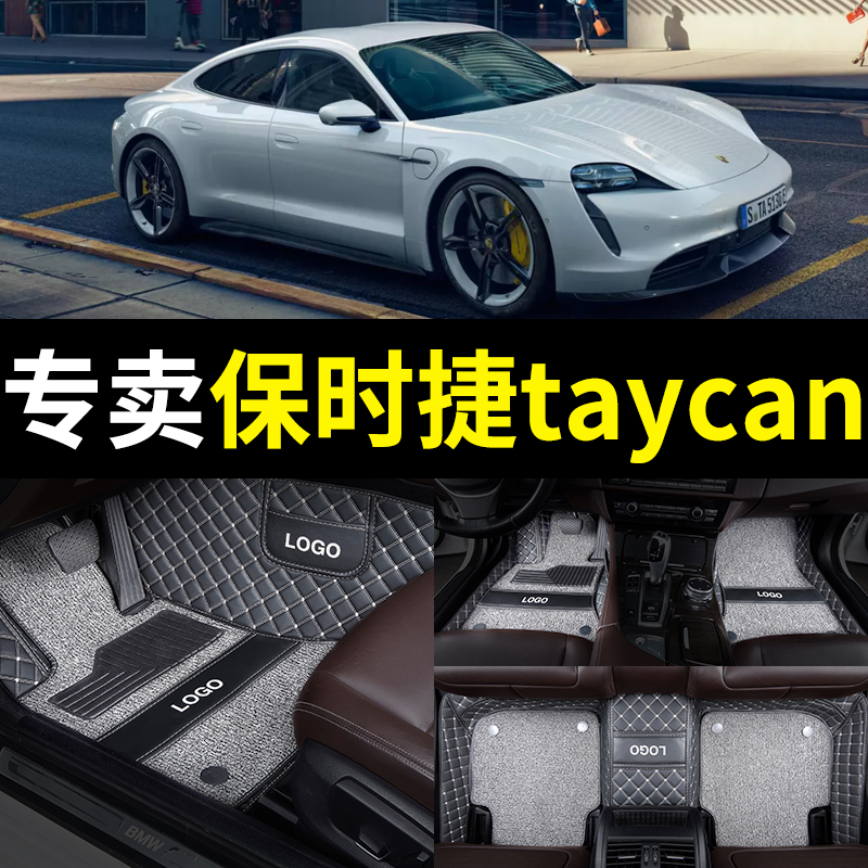 保时捷taycan专用全包围汽车脚垫
