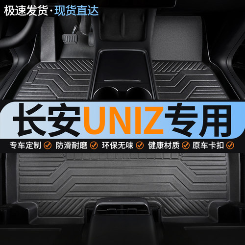 长安UNIZ专用全包围tpe汽车脚垫
