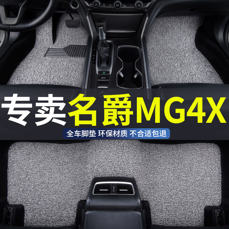 丝圈汽车脚垫2026款26名爵新mg4x专用车垫用品地毯主驾驶内饰后排图片