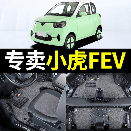 小虎fev新能源专用全包围车脚垫