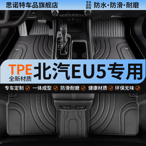 适用北汽新能源eu5汽车脚tpe