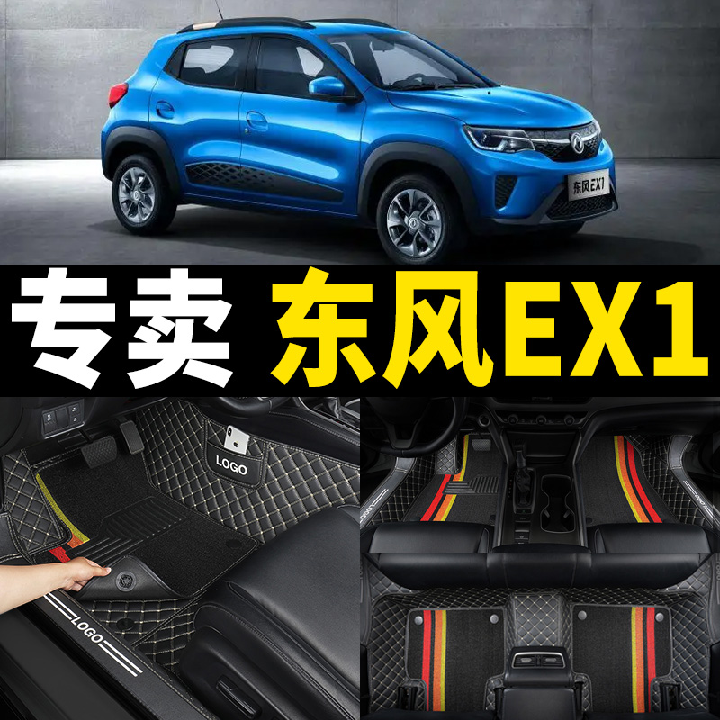 东风新能源ex1专用全包围车脚垫