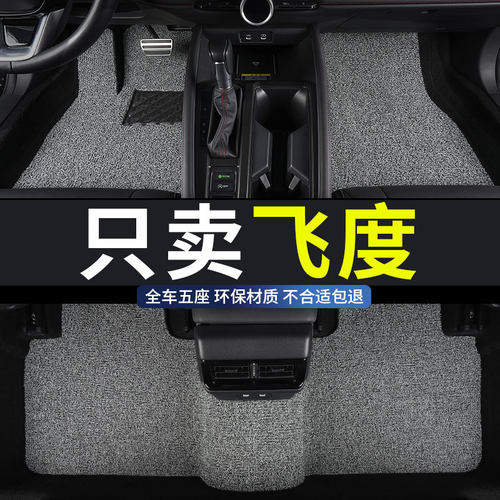 飞度专用汽车丝圈脚垫地垫防水