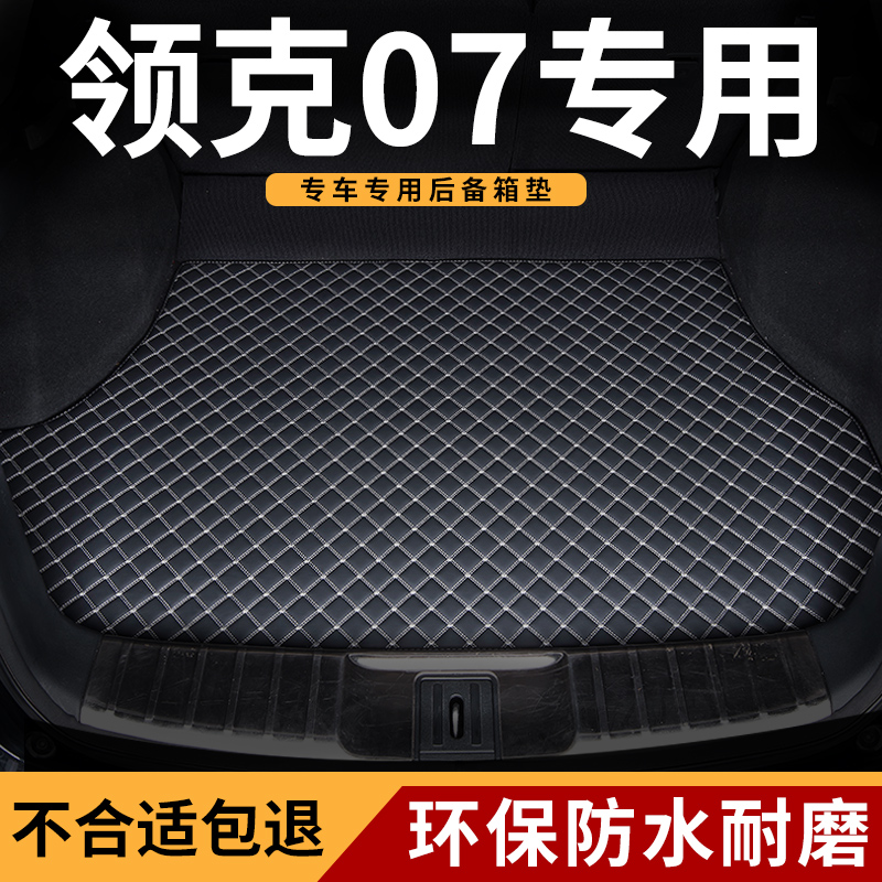适用领克07emp汽车后备箱垫耐磨