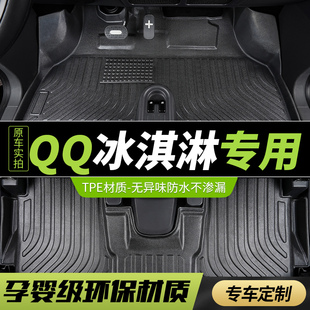 tpe全包围汽车脚垫奇瑞qq冰淇淋圣代专用全包冰激凌24款 2025前排