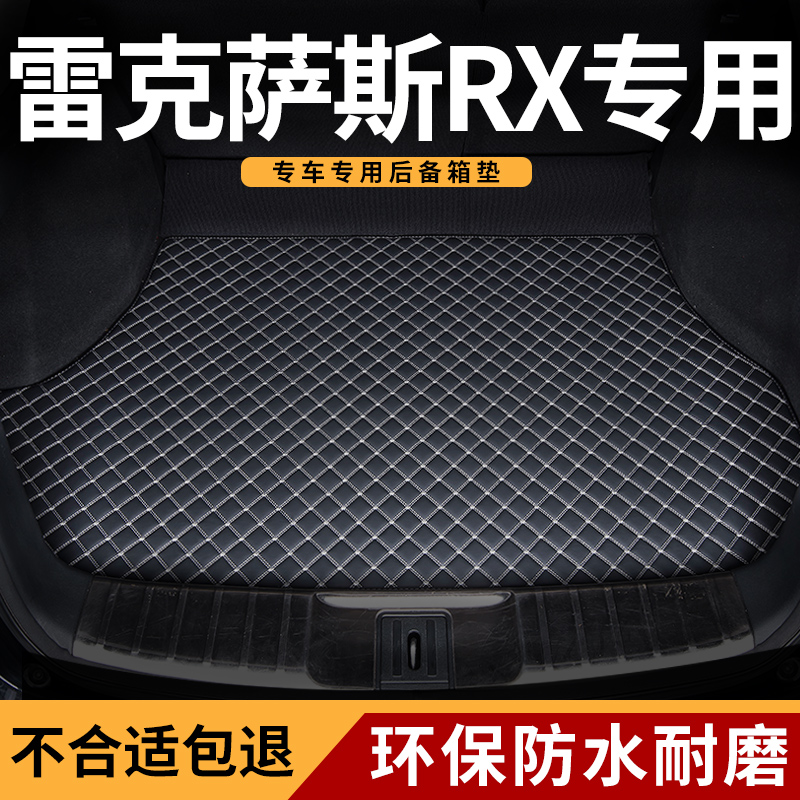 雷克萨斯rx专用汽车用品后备箱垫