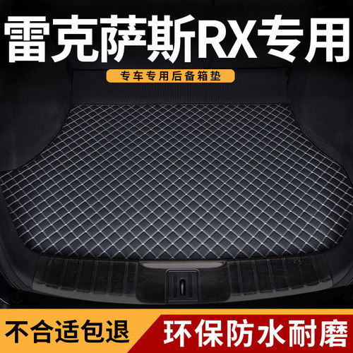 雷克萨斯rx专用汽车用品后备箱垫