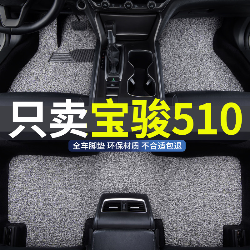 宝骏510专用汽车丝圈脚垫地垫图片