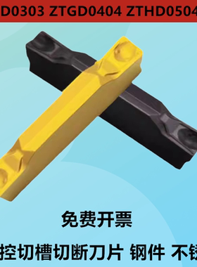 株洲数控切槽刀片不锈钢通用ZTFD0303 D0404 ZTHD0504-MG YBG302